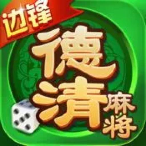 德清麻将app官方安装包v1.4.4 最新版