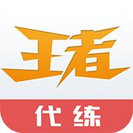 王者代练V3.0.3安卓手机最新版