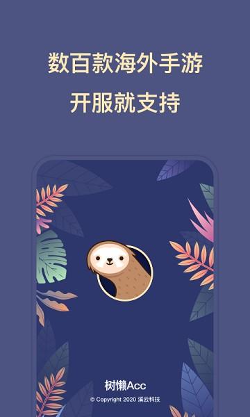 树懒acc2024最新版截图0