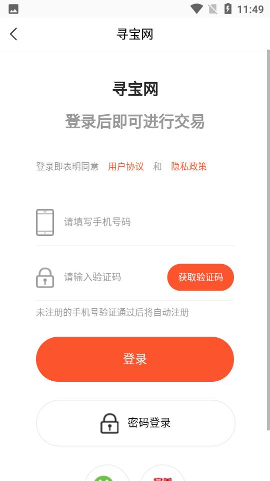 寻宝天行(寻宝网交易平台)安卓v 1.2.4手机最新版截图0