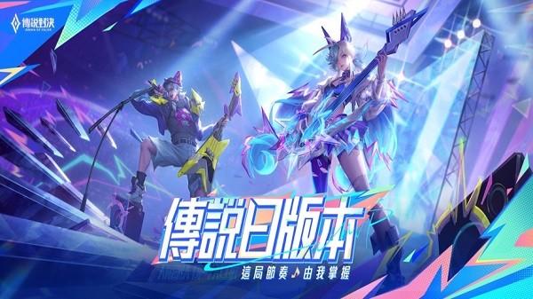 传说对决精英体验服最新版2024截图0