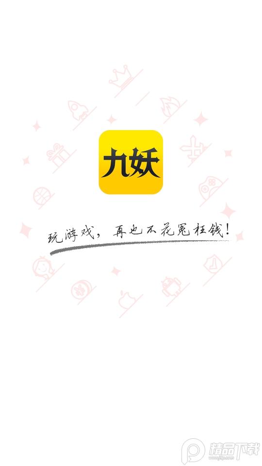 九妖游戏盒子官方版v8.4.9 最新版截图3