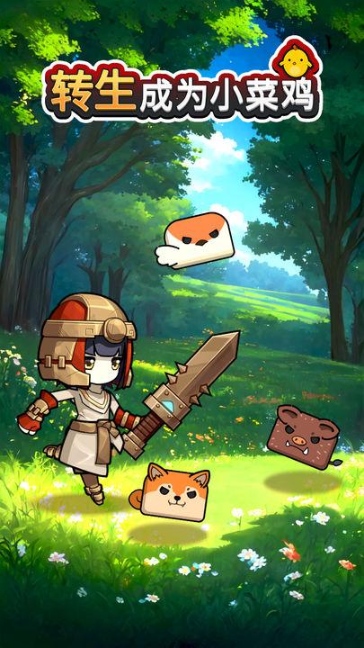 转生成为小菜鸡官方版v3.3.0 测试服截图1