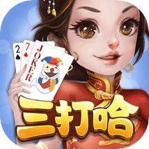 湖南三打哈两副牌四人游戏1.1.313 最新手机版