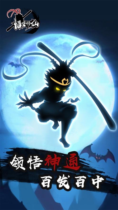 悟空修仙游戏1.0安卓正式版截图0