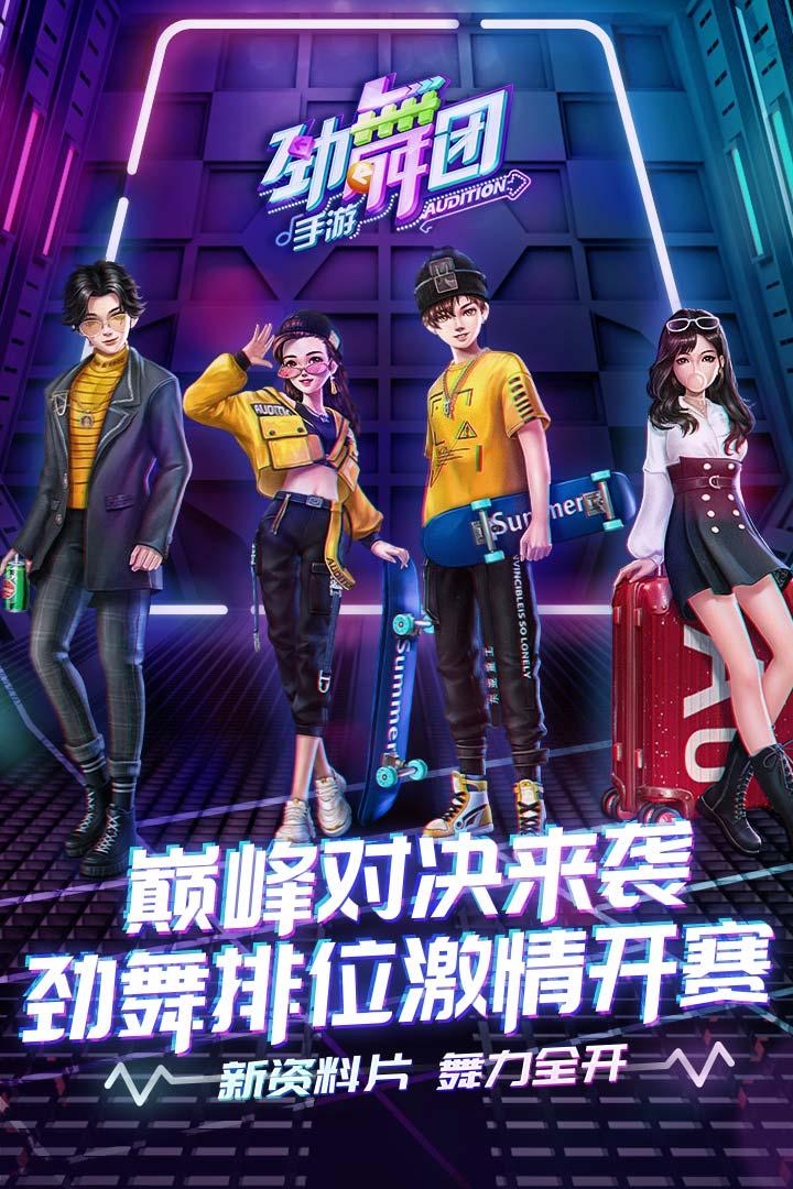 劲舞时代网易官服3.4.1 手机版截图2