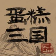 蛋糕三国免广告3.3最新版