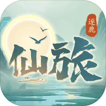 逐鹿仙旅手游1.0安卓版