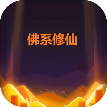 佛系修仙手机版1.0 最新版