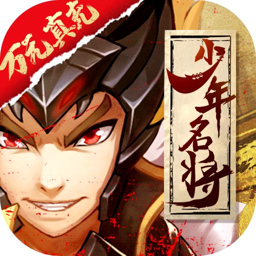少年名将无限元宝1.0 福利版