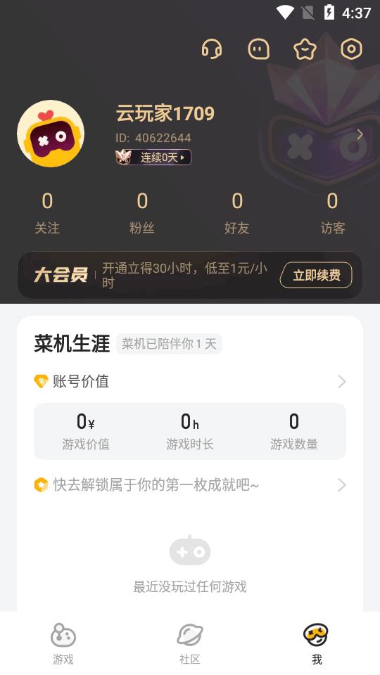 菜机云游戏会员版v5.19.6 安卓免广告版截图1