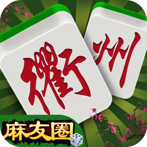 边锋衢州麻将手机版1.2.5 安卓版