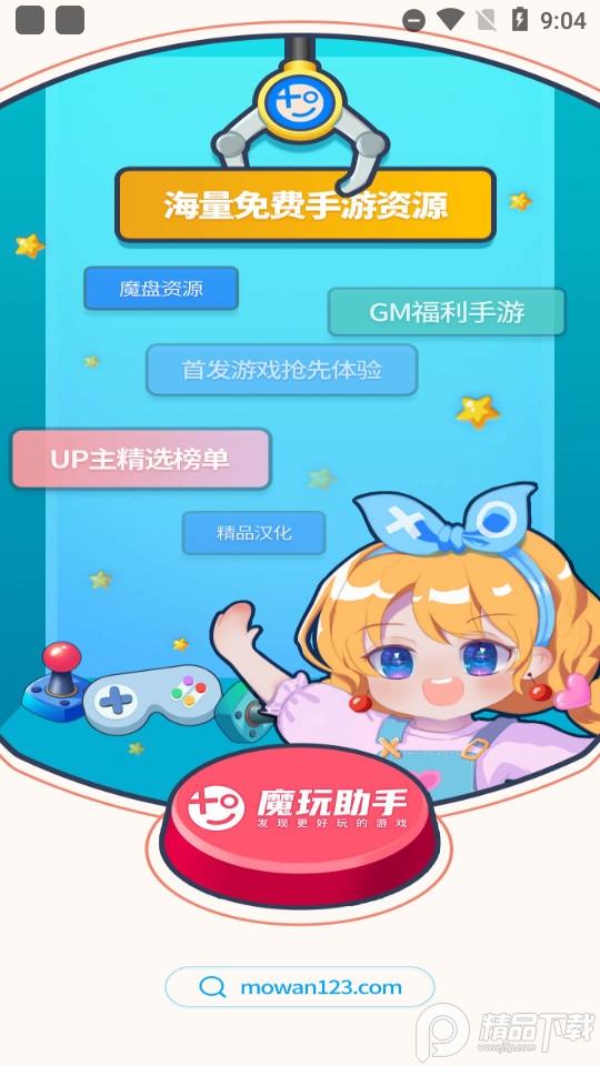 魔玩助手免费版1.9.9.5 最新版截图3