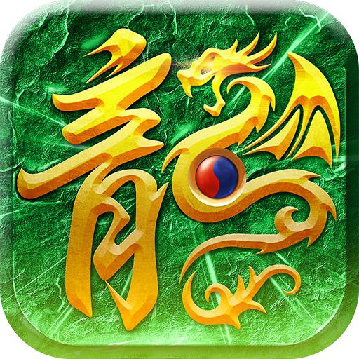 烈火屠龙绿色版1.0.5  单职业打金