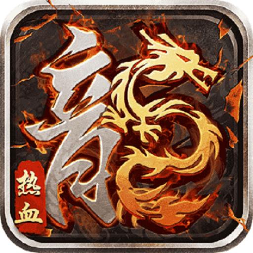 帝王荣耀热血之怒打金版9.0 安卓版