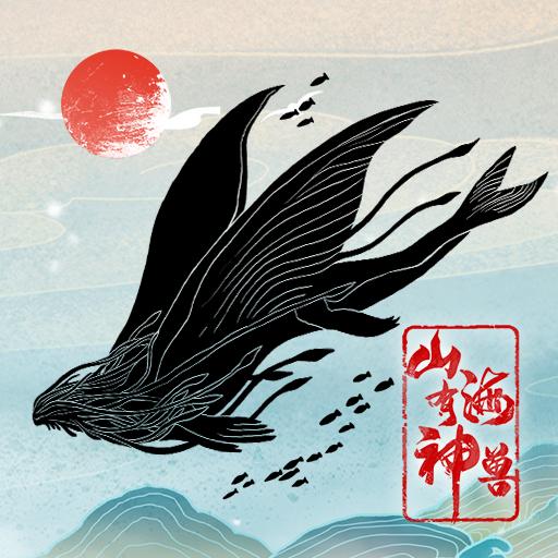 山海有神兽10.13 最新版