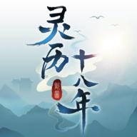 灵历十八年手游下载版0.8.75安卓最新版