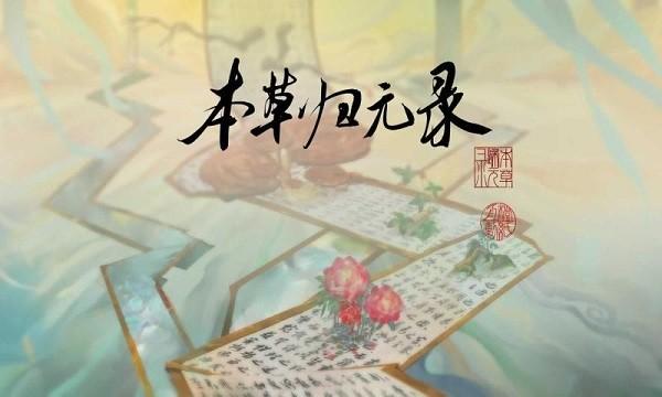 本草归元录游戏截图1