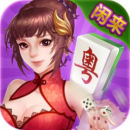 闲来广东麻将旧版0.9 安卓版