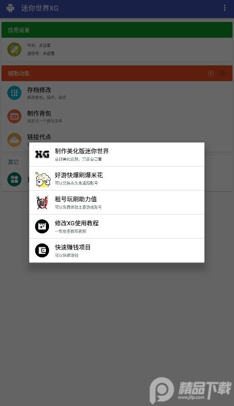 迷你世界xg黑科技助手新版本免费下载12.0激活码版截图1