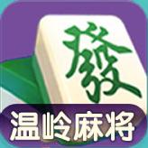 温岭麻将手机版官方版v2108010107安卓版