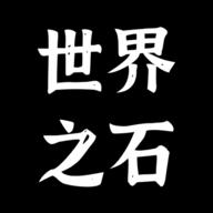 世界之石游戏1.0 安卓版