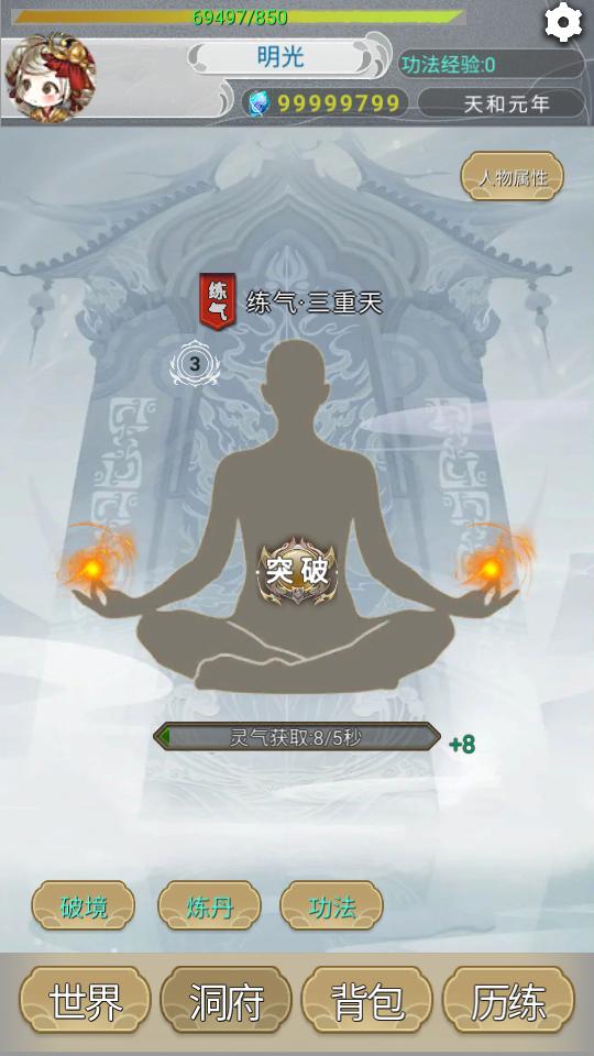 远古的修仙思路无限灵石版1.1.0最新版截图1