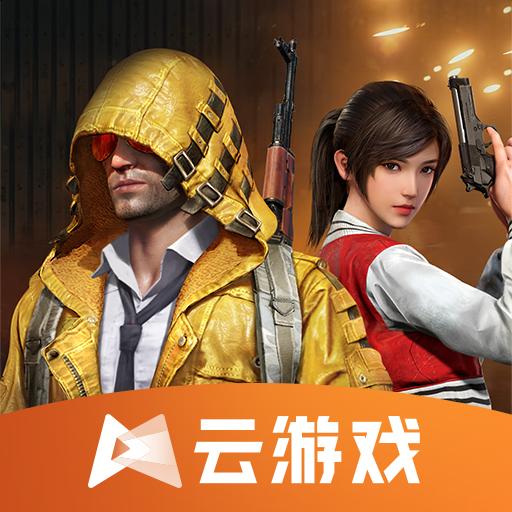 和平精英云游戏免费版5.2.1.4990108畅玩版