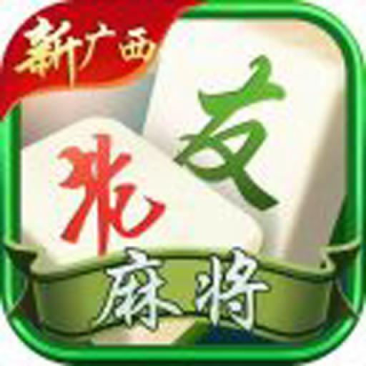 新广西老友麻将appv6.0.1 安卓最新版