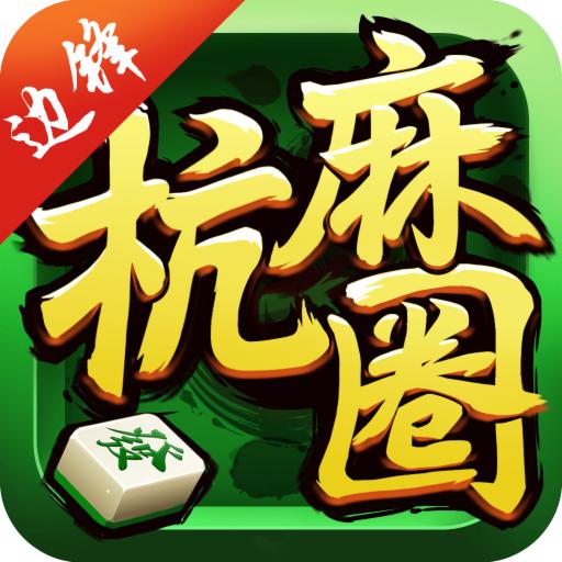 边锋杭麻圈下载安卓版1.2.2 手机最新版