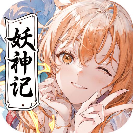 妖神记之巅峰对决安卓版1.0 最新版