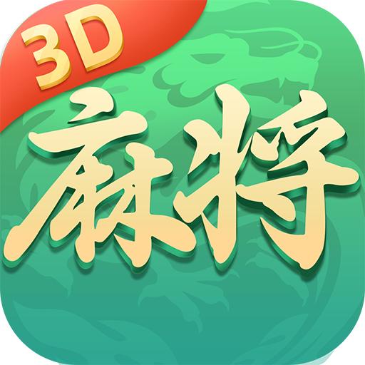就要玩麻将3d最新版v1.0.0 安卓版