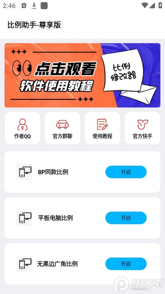 比例助手尊享版2.1最新版截图0
