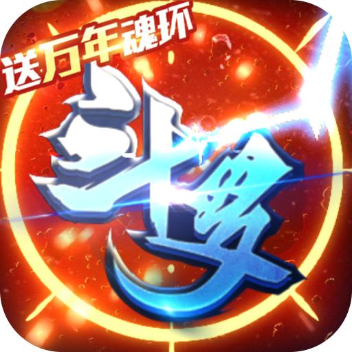 斗罗大陆神界传说II开局全魂师1.0 特权福利版