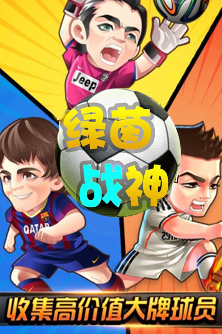 绿茵战神最新版1.0.0 手机版截图2