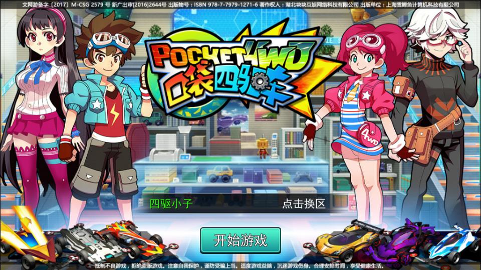 口袋四驱车游戏2.09 最新版截图3