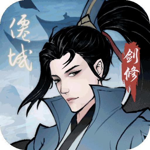 永恒修仙游戏v1.1.2安卓最新版