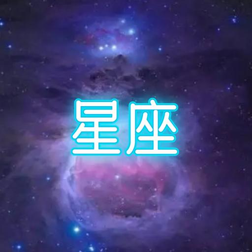 星座大冒险游戏官方版1.0最新版