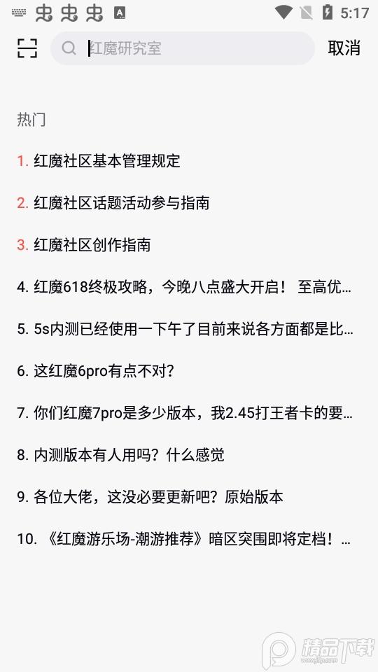 红魔社区app手机版5.1.9最新版截图2