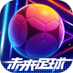 未来足球官方版v1.0.23010522 安卓最新版