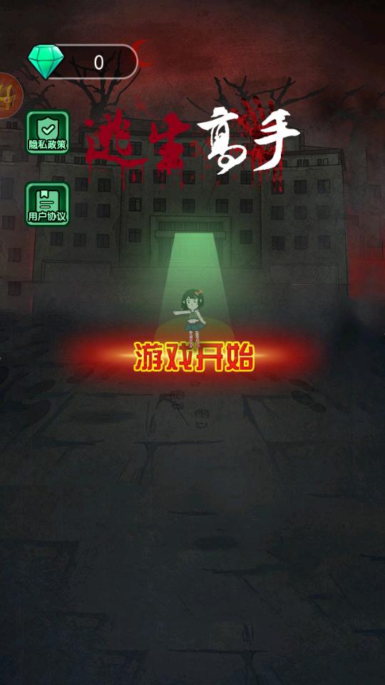 逃生高手正版1.2.10 最新版截图2