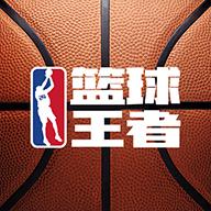 篮球王者手游1.0.1 安卓最新版