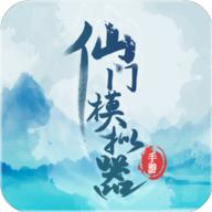 仙门模拟器无广告版2.42最新版