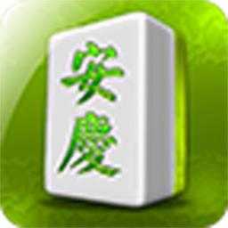 安庆麻将官方版