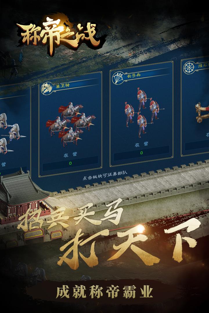 称帝之战游戏1.0.2 手机版截图3