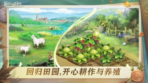 新庄园时代官方正版截图1