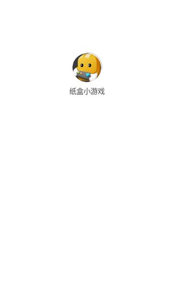 纸盒小游戏app手机版v1.0.8 安卓最新版截图0