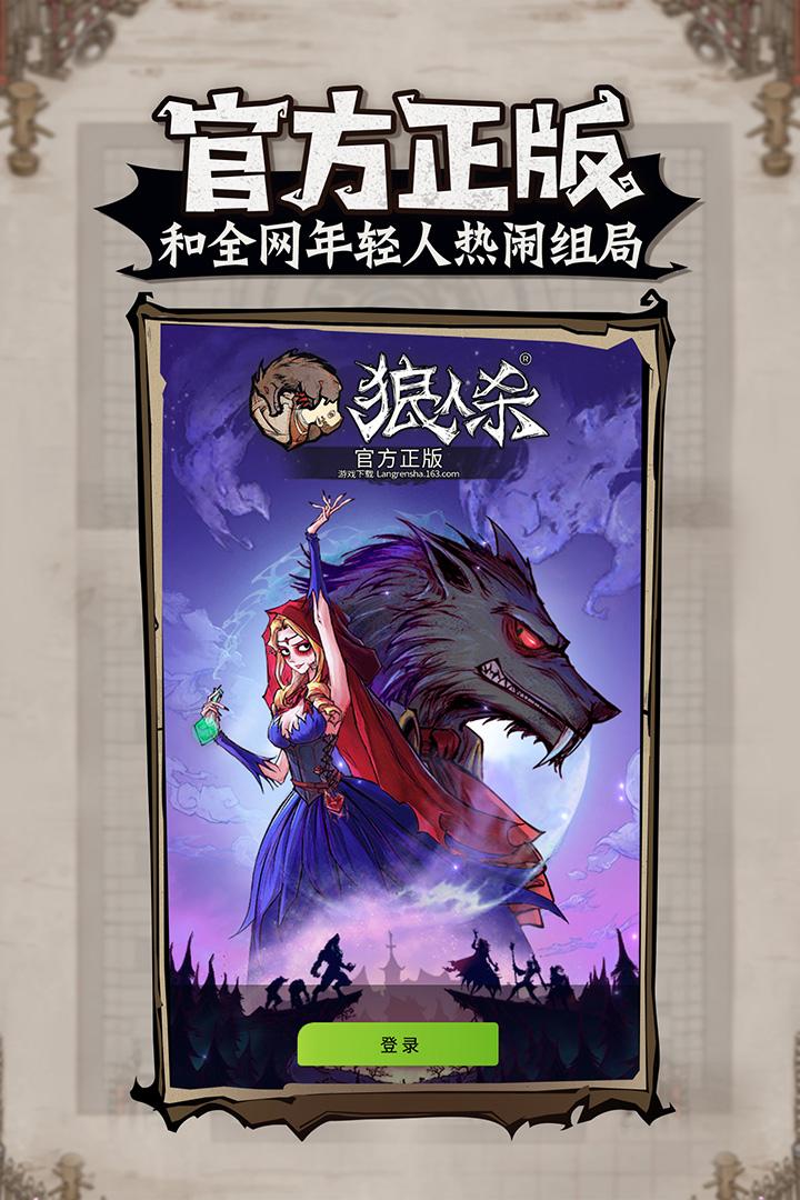 网易狼人杀官方版v2.13.53 最新版截图3