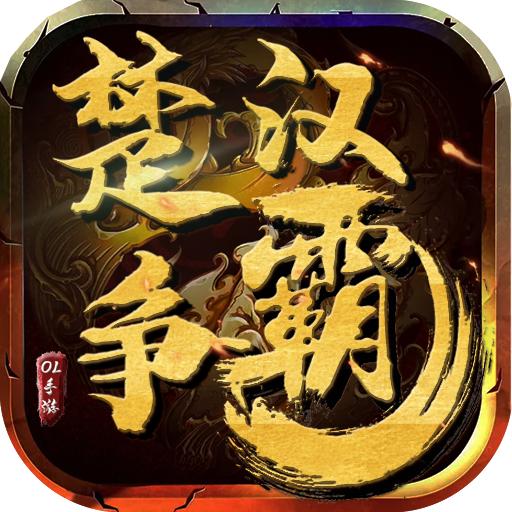 楚汉争霸OL手游最新版1.0.0 安卓阳新版
