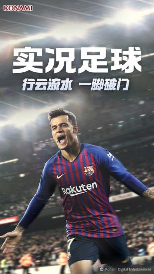 实况足球网易正版手游截图2